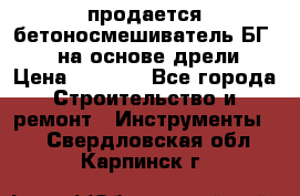 продается бетоносмешиватель БГ260, на основе дрели › Цена ­ 4 353 - Все города Строительство и ремонт » Инструменты   . Свердловская обл.,Карпинск г.